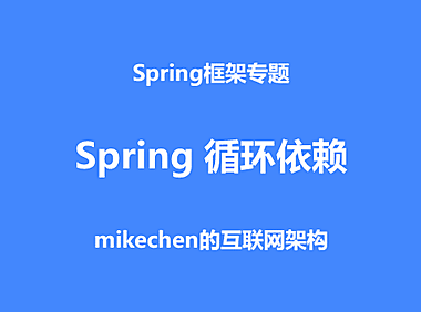 Spring如何解决循环依赖?手把手教你源码剖析！