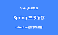 彻底讲透Spring三级缓存，原理源码深度剖析！