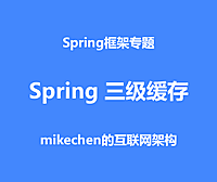 彻底讲透Spring三级缓存，原理源码深度剖析！