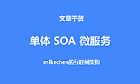 从单体架构、到SOA、再到微服务的架构设计详解