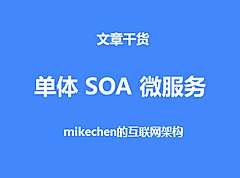 从单体架构、到SOA、再到微服务的架构设计详解