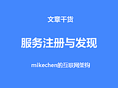服务注册与发现的实现原理、及实现优劣势比较