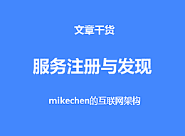 服务注册与发现的实现原理、及实现优劣势比较