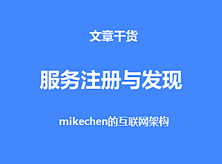 服务注册与发现的实现原理、及实现优劣势比较