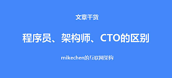 一篇文章搞懂程序员、架构师、技术总监、CTO从薪资到技能的区别