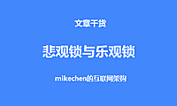 MySQL悲观锁与乐观锁、行锁与表锁、共享锁