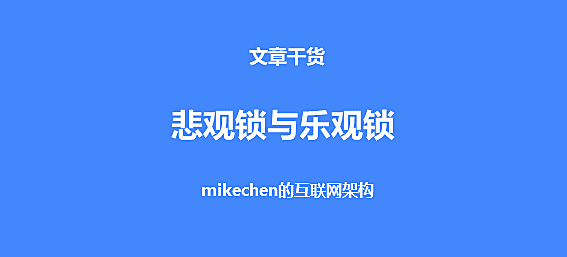 MySQL悲观锁与乐观锁、行锁与表锁、共享锁