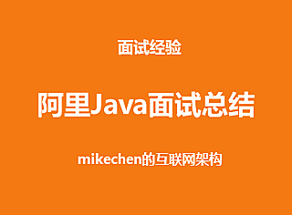 刚参加完阿里Java P6面试归来,6点面试经验总结!