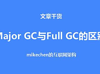 Minor GC、Major GC、Full GC的区别
