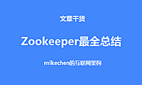 史上最全Zookeeper面试题及答案总结！