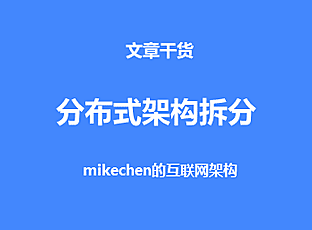 分布式架构系统拆分原则、需求、微服务拆分步骤