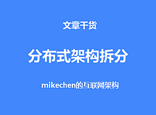 分布式架构系统拆分原则、需求、微服务拆分步骤