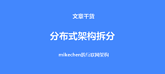 分布式架构实战：微服务拆分、原则、核心步骤！