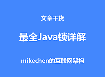 最全Java锁详解：独享锁/共享锁+公平锁/非公平锁+乐观锁/悲观锁