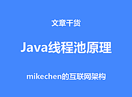 Java线程池的使用方式，及核心运行原理