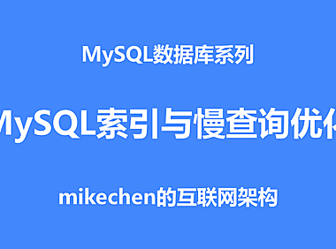 MySQL数据库的索引原理与慢SQL优化的5大原则