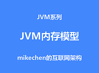 深入详解JVM内存模型与JVM参数详细配置