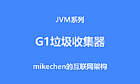 G1垃圾收集器深入剖析(图文超详解)