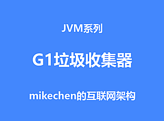 G1垃圾收集器深入剖析(图文超详解)