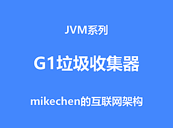 G1垃圾收集器深入剖析(图文超详解)