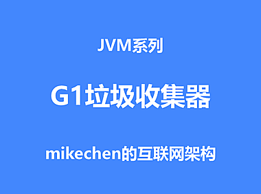 G1垃圾收集器深入剖析(图文超详解)