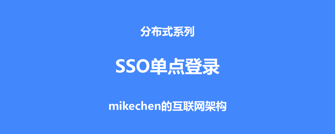 单点登录SSO的实现原理与方案详解-mikechen的互联网架构