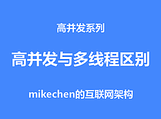什么是高并发？高并发与多线程的关系与区别？