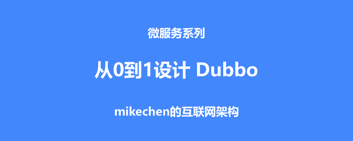 如何从0到1设计一个类Dubbo的RPC框架