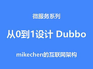 如何从0到1设计一个类Dubbo的RPC框架