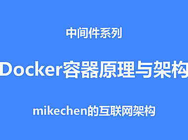 Docker容器的原理、特征、基本架构、与应用场景