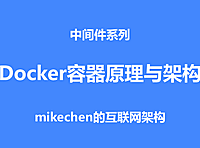 Docker教程(万字图文全面详解)