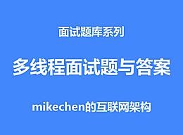最全多线程经典面试题和答案