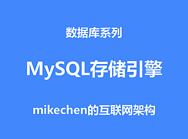 MySQL有哪些存储引擎，各自的优缺点，应用场景
