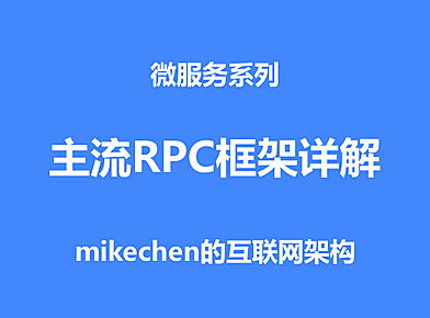 主流RPC框架详解，以及与SOA、SOAP、REST的区别