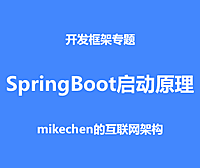 SpringBoot启动原理，原理源码深度剖析！