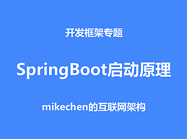 SpringBoot启动原理，原理源码深度剖析！