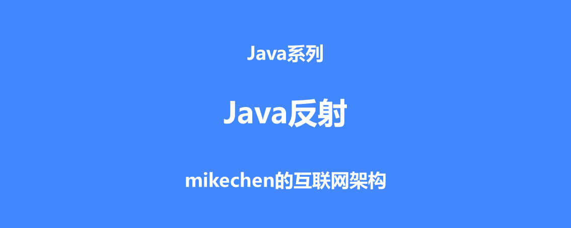 Java反射详解：入门+使用+原理+应用场景 