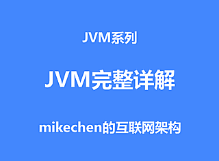 JVM完整详解：内存分配+运行原理+回收算法+GC参数等