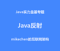 Java反射底层实现机制