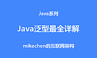 Java泛型详解，史上最全图文详解！