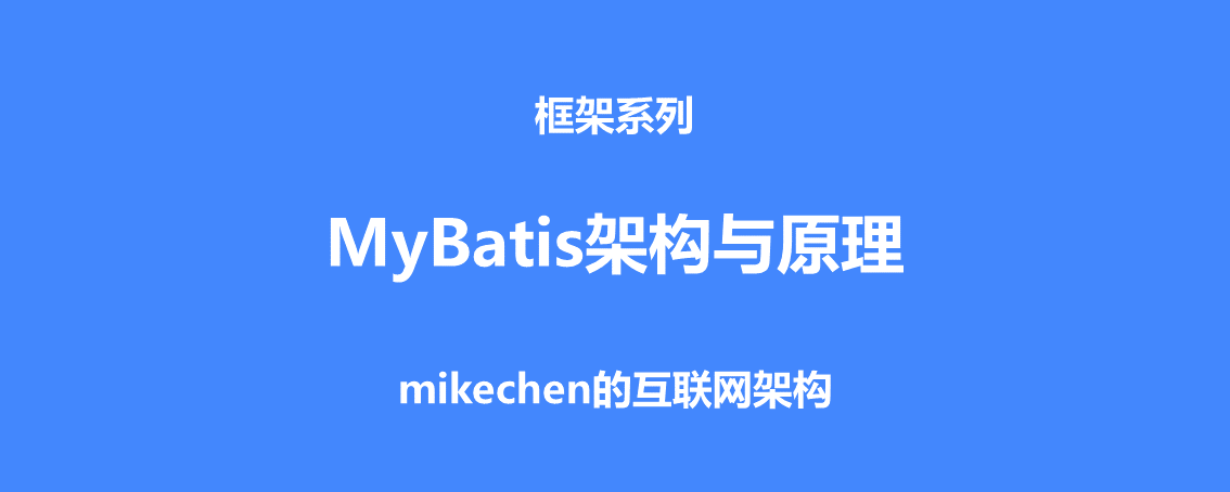 深入詳解Mybatis的架構原理與6大核心流程-mikechen的互聯網架構