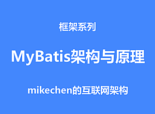 深入详解Mybatis的架构原理与6大核心流程