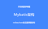 Mybatis架构与原理