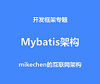 Mybatis架构与原理