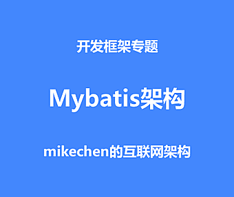 Mybatis架构与原理