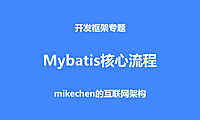 Mybatis核心流程源码深度剖析！