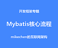 Mybatis核心流程源码深度剖析！