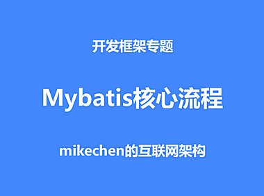 Mybatis核心流程源码深度剖析！