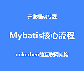 Mybatis核心流程源码深度剖析！