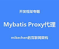 Mybatis Mapper Proxy源码深度剖析